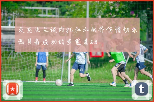 麦克法兰谈内托和加纳乔伤情切尔西具备成功的多重基础